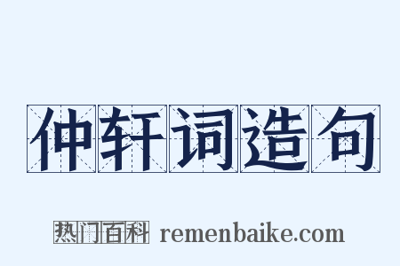 仲轩词造句是什么意思的图片